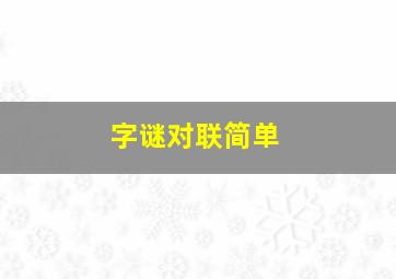 字谜对联简单