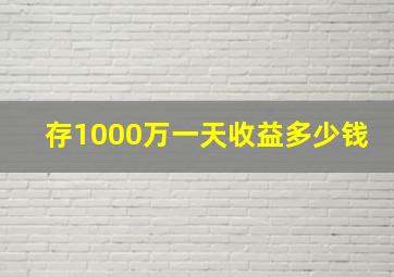 存1000万一天收益多少钱