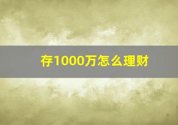 存1000万怎么理财