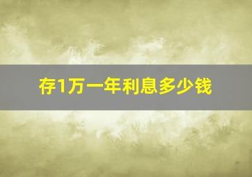 存1万一年利息多少钱