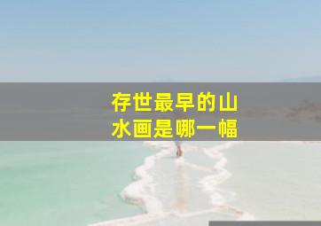 存世最早的山水画是哪一幅