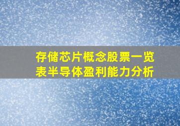 存储芯片概念股票一览表半导体盈利能力分析