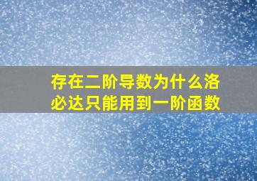 存在二阶导数为什么洛必达只能用到一阶函数