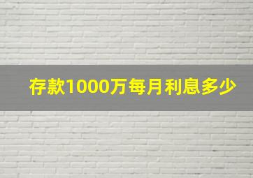 存款1000万每月利息多少