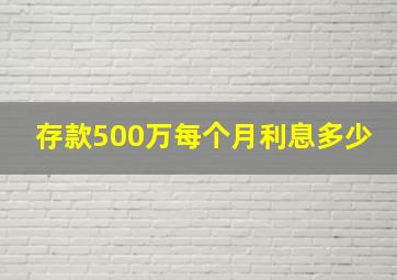 存款500万每个月利息多少