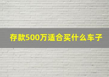 存款500万适合买什么车子