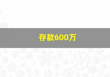 存款600万