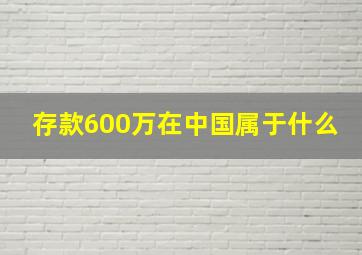 存款600万在中国属于什么