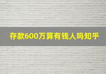 存款600万算有钱人吗知乎