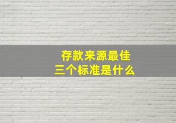 存款来源最佳三个标准是什么