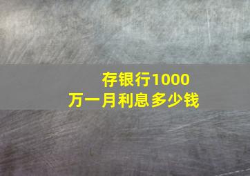 存银行1000万一月利息多少钱