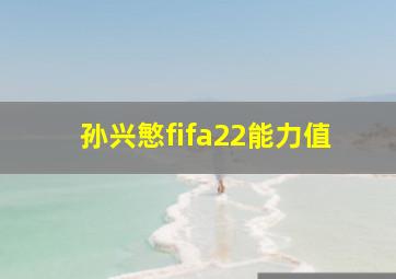 孙兴慜fifa22能力值