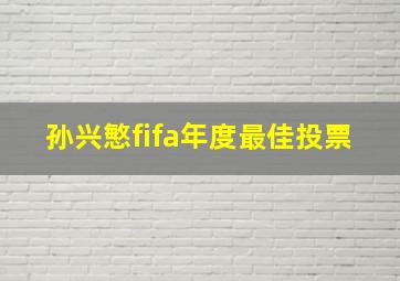 孙兴慜fifa年度最佳投票