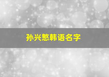 孙兴慜韩语名字