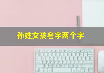 孙姓女孩名字两个字