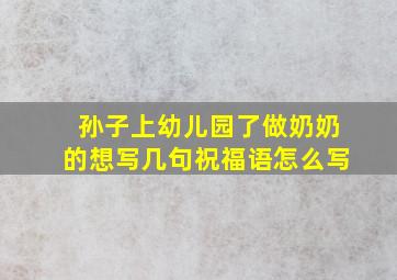 孙子上幼儿园了做奶奶的想写几句祝福语怎么写