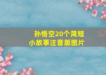 孙悟空20个简短小故事注音版图片