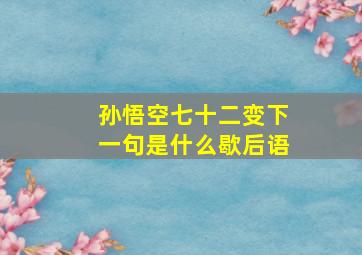 孙悟空七十二变下一句是什么歇后语