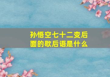 孙悟空七十二变后面的歇后语是什么