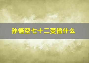 孙悟空七十二变指什么