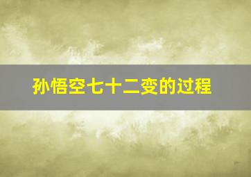 孙悟空七十二变的过程