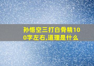 孙悟空三打白骨精100字左右,道理是什么