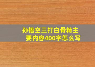 孙悟空三打白骨精主要内容400字怎么写