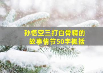 孙悟空三打白骨精的故事情节50字概括