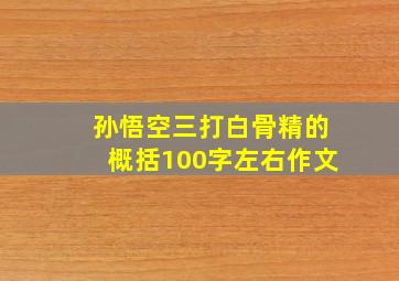 孙悟空三打白骨精的概括100字左右作文