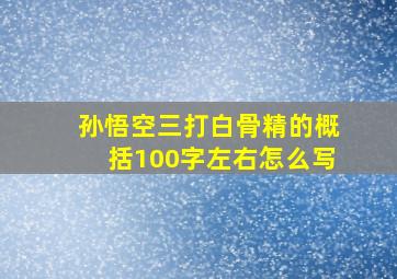 孙悟空三打白骨精的概括100字左右怎么写