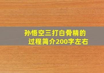 孙悟空三打白骨精的过程简介200字左右