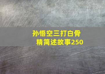 孙悟空三打白骨精简述故事250