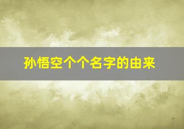 孙悟空个个名字的由来