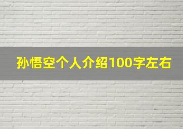 孙悟空个人介绍100字左右