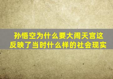 孙悟空为什么要大闹天宫这反映了当时什么样的社会现实