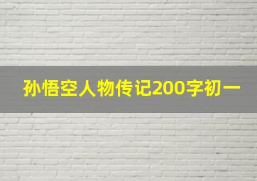 孙悟空人物传记200字初一