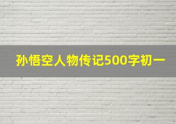 孙悟空人物传记500字初一