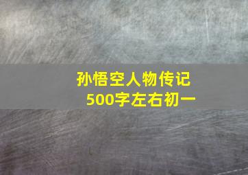 孙悟空人物传记500字左右初一