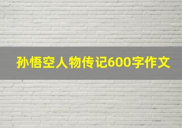 孙悟空人物传记600字作文