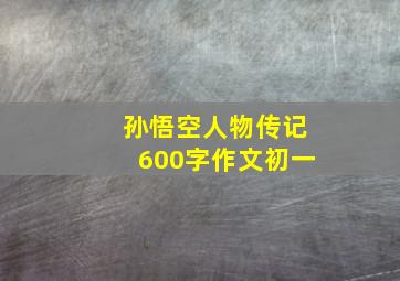 孙悟空人物传记600字作文初一