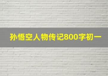 孙悟空人物传记800字初一