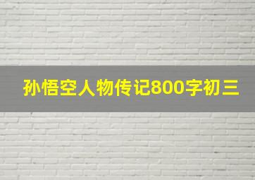 孙悟空人物传记800字初三