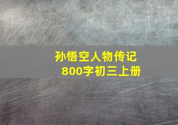 孙悟空人物传记800字初三上册