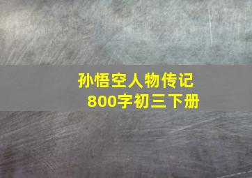 孙悟空人物传记800字初三下册