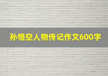 孙悟空人物传记作文600字