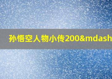 孙悟空人物小传200—300