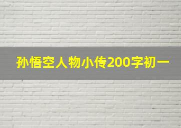 孙悟空人物小传200字初一