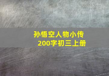 孙悟空人物小传200字初三上册