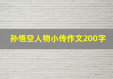 孙悟空人物小传作文200字