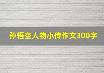 孙悟空人物小传作文300字